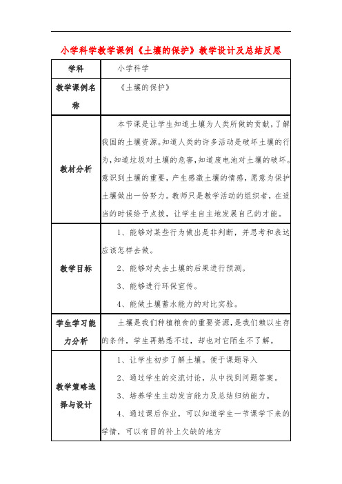 小学科学教学课例《土壤的保护》课程思政核心素养教学设计及总结反思