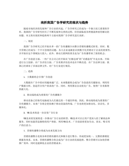 浅析我国广告学研究的现状与趋势