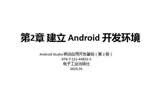 Android Studio移动应用开发基础(第2版)教学课件第2章 建立 Android 开发环境