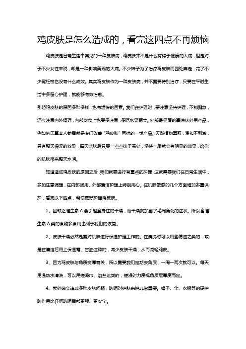 鸡皮肤是怎么造成的,看完这四点不再烦恼