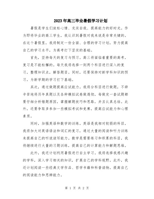 2023年高三毕业暑假学习计划