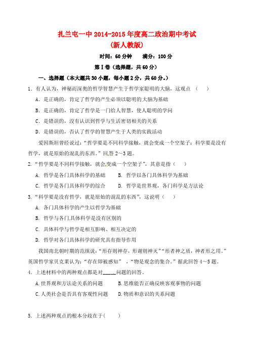 内蒙古呼伦贝尔市扎兰屯市一中2014-2015年度高二政治下学期期中试题理新人教版