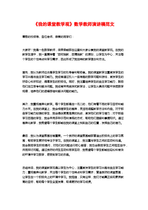 《我的课堂教学观》数学教师演讲稿范文