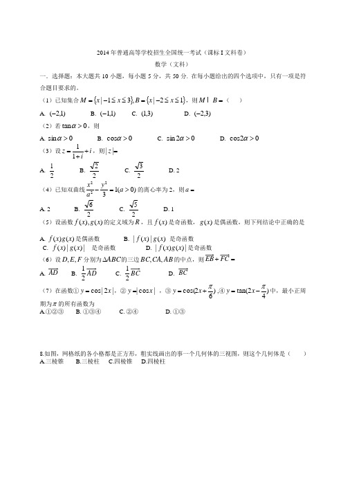 2014年高考数学(文科)试题及参考答案(新课标I卷)