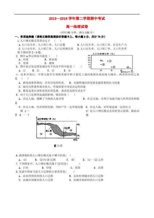 青海省师范大学附属第二中学高一地理下学期期中试题(无答案)