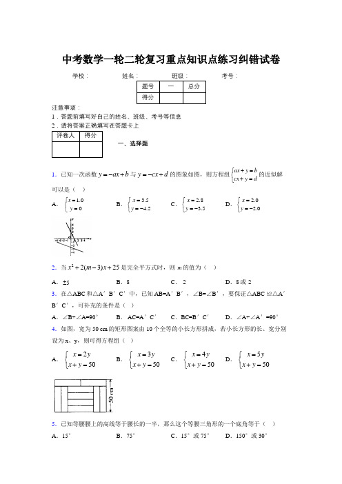 中考数学一轮二轮复习重点知识点练习纠错试卷485505