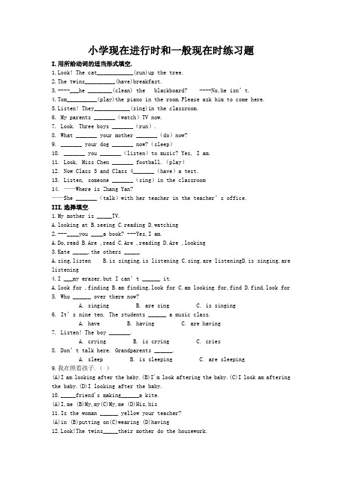 (完整版)小学现在进行时和一般现在时练习题