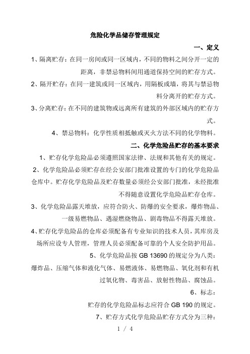 危险化学品储存管理规定,化学危险品贮存基本规定与要求