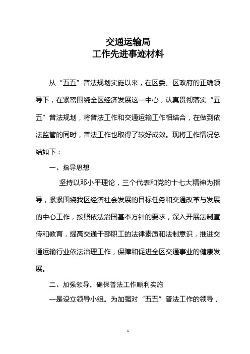 交通运输局普法先进集体事迹材料