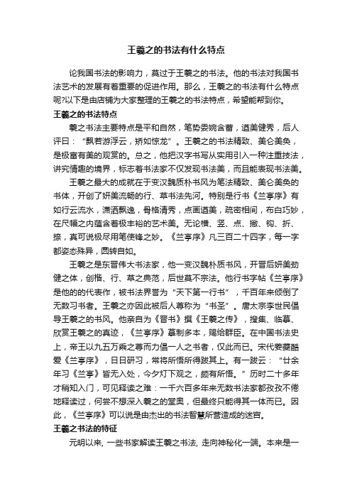 王羲之的书法有什么特点