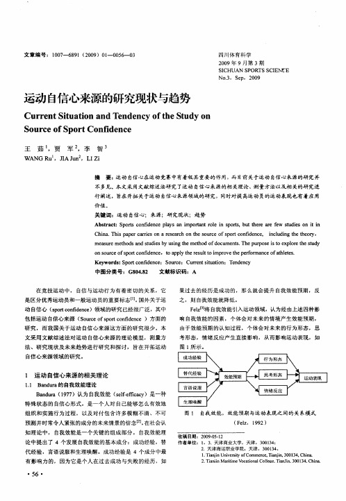 运动自信心来源的研究现状与趋势