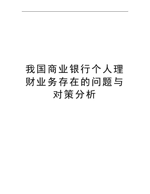 最新我国商业银行个人理财业务存在的问题与对策分析