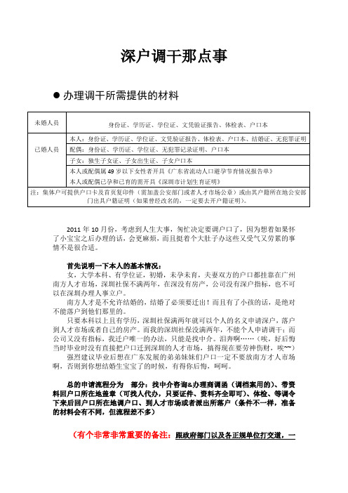 超级详细的个人如何通过调干方式办理深圳户口