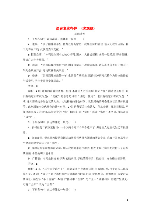 2020版高考语文全程训练计划天天练13语言表达得体一客观题含解析