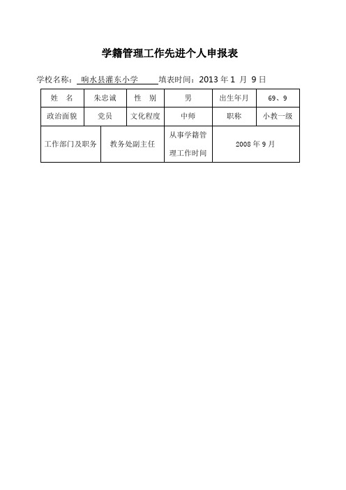 学籍管理工作先进个人申报表