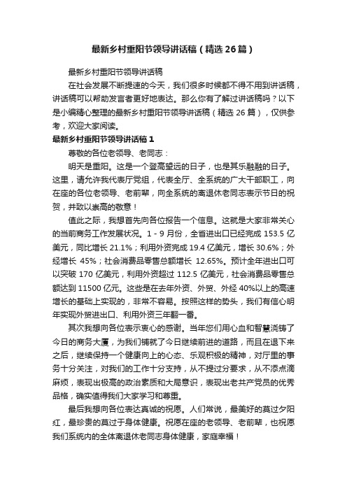 最新乡村重阳节领导讲话稿(精选26篇)
