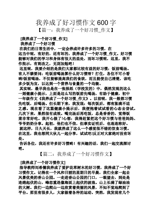 我养成了好习惯作文600字