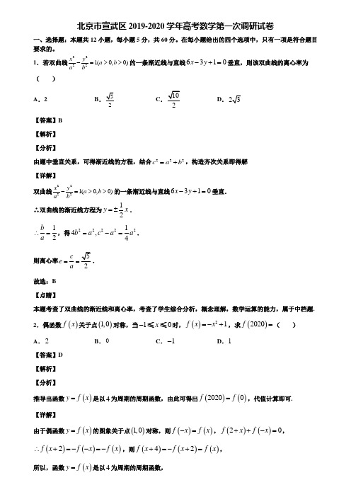 北京市宣武区2019-2020学年高考数学第一次调研试卷含解析