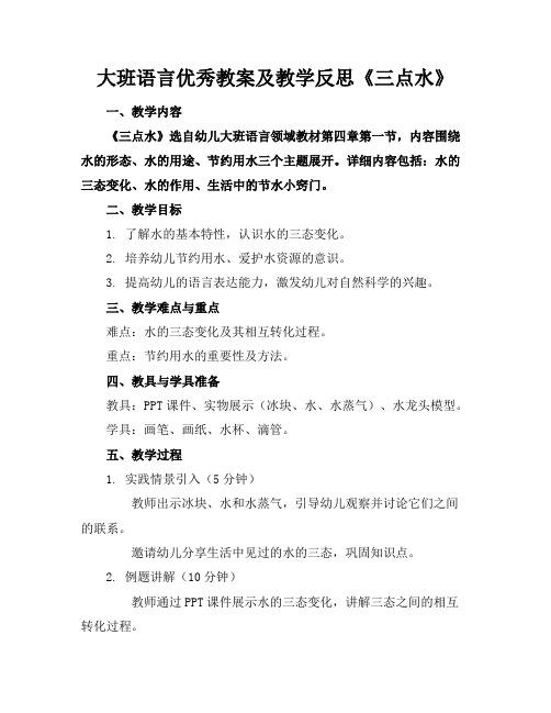 大班语言优秀教案及教学反思《三点水》