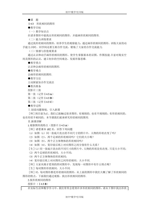 北师大版-数学-八年级下册-4.3 形状相同的图形 教案
