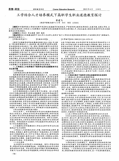 工学结合人才培养模式下高职学生职业道德教育探讨