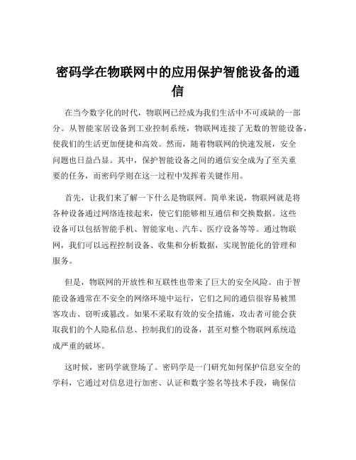 密码学在物联网中的应用保护智能设备的通信