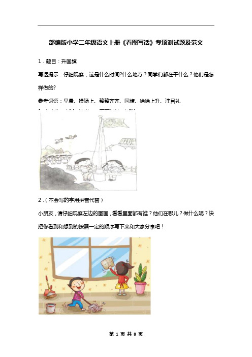 部编版小学二年级语文上册《看图写话》专项测试题及范文