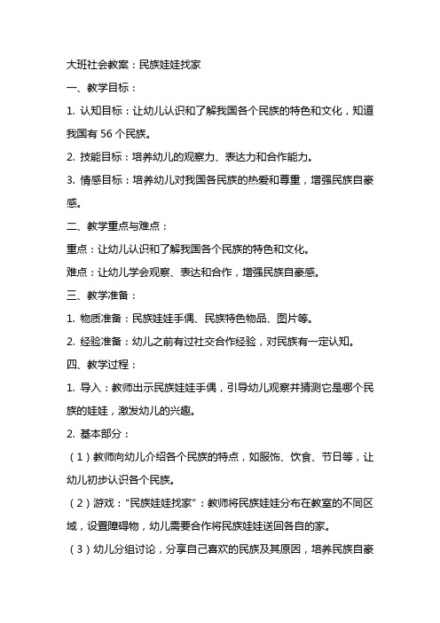 大班社会教案：民族娃娃找家