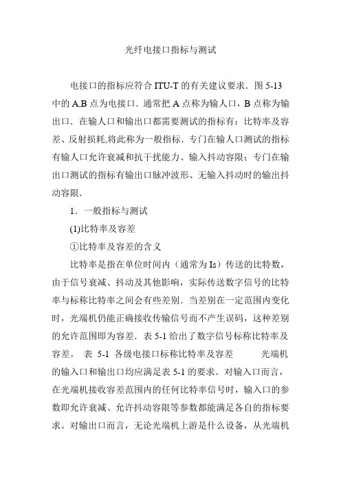 光纤电接口指标与测试