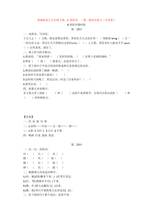 最新部编版语文五年级下册：6 景阳冈  一课一练同步练习(含答案)