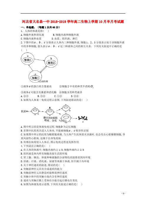 河北省大名县一中2018_2019学年高二生物上学期10月半月考试题