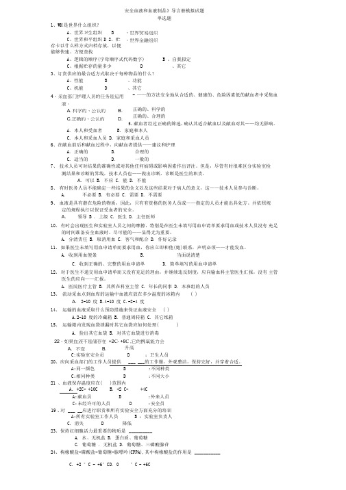 采供血机构上岗证考试导言册模拟试题