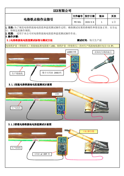 电烙铁点检作业指引