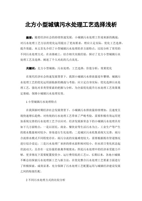 北方小型城镇污水处理工艺选择浅析