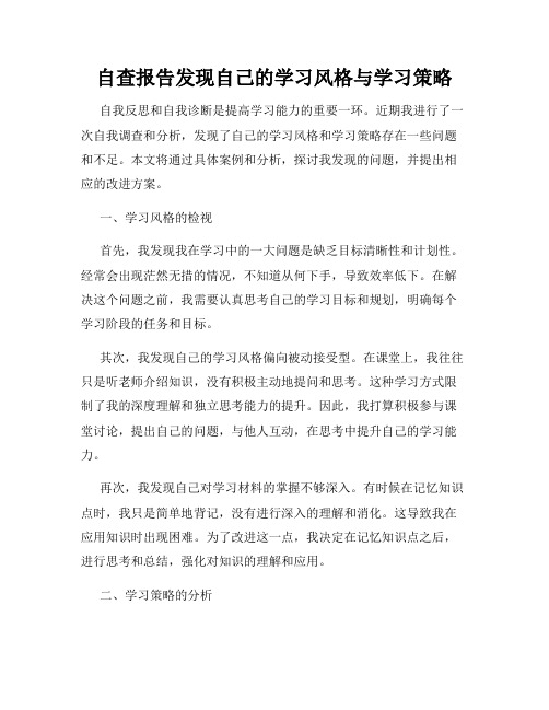 自查报告发现自己的学习风格与学习策略