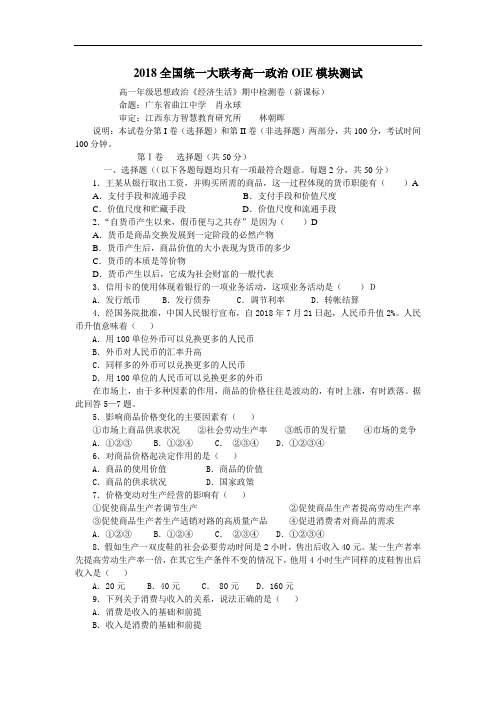 高一政治-2018年全国统一大联考高一年级思想政治《经济生活》期中检测卷(新课标)附答案 最新