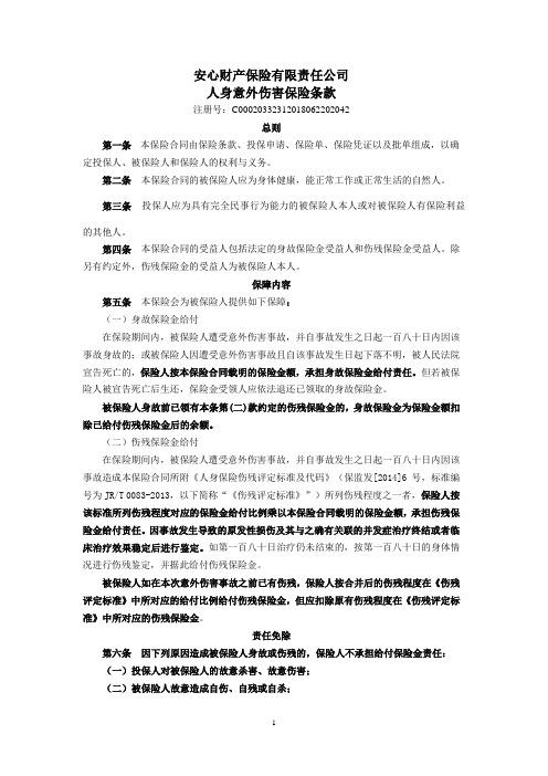 安心财产保险有限责任公司人身意外伤害保险条款