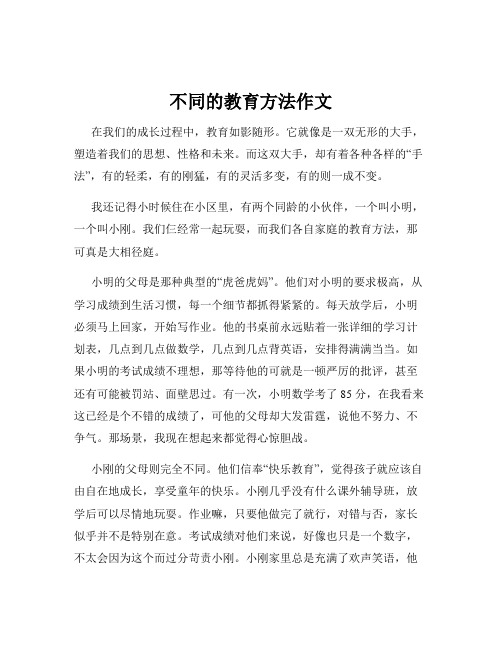 不同的教育方法作文