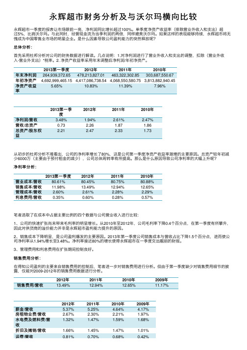 永辉超市财务分析及与沃尔玛横向比较