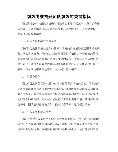 绩效考核提升团队绩效的关键指标