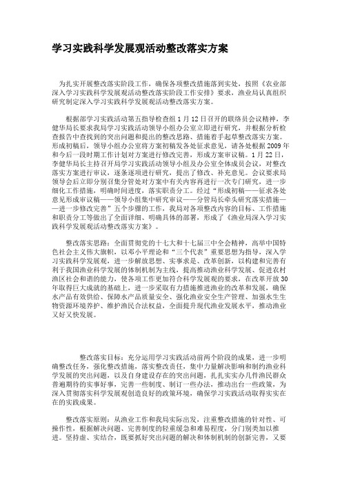 学习实践科学发展观活动整改落实方案.