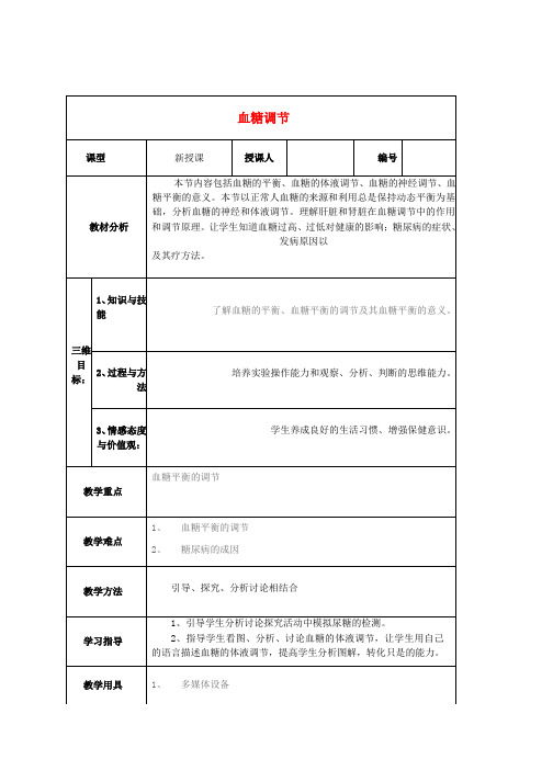 高中生物第一单元生物个体的稳态与调节第二章动物稳态维持及其意义1.2.2血糖调节教案中图版必修3word版本