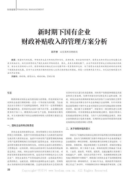 新时期下国有企业财政补贴收入的管理方案分析