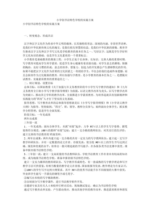 小学创书法特色学校的实施方案