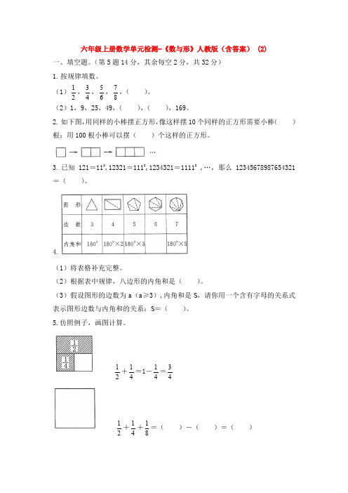 【数学】六年级上册数学单元检测-《数与形》人教版(含答案) (2)