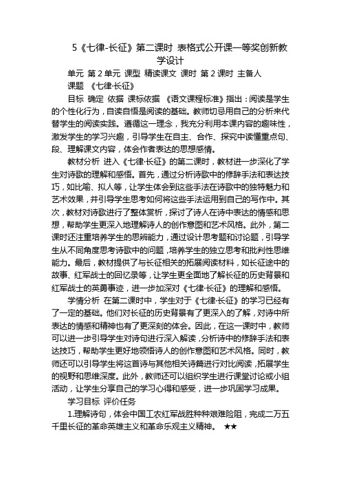 5《七律-长征》第二课时表格式公开课一等奖创新教学设计