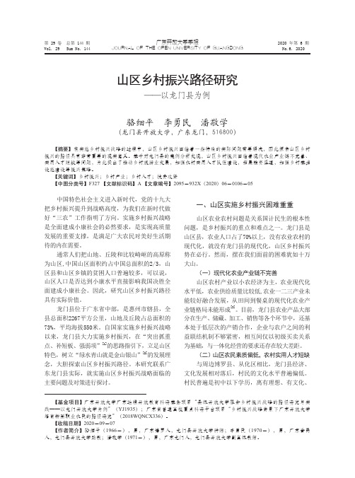 山区乡村振兴路径研究——以龙门县为例