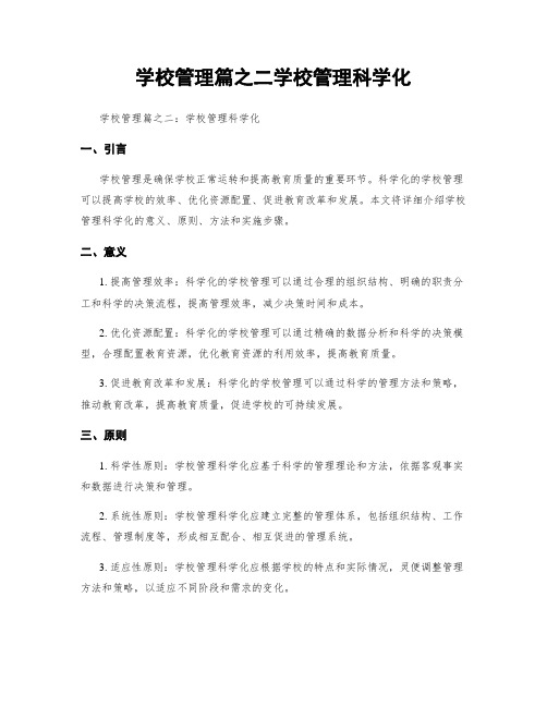 学校管理篇之二学校管理科学化