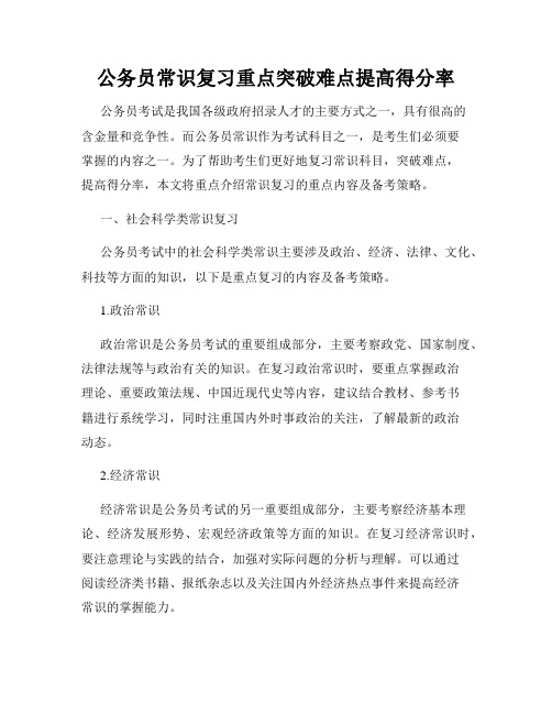 公务员常识复习重点突破难点提高得分率