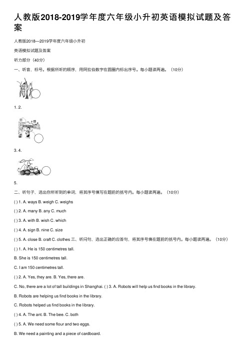 人教版2018-2019学年度六年级小升初英语模拟试题及答案